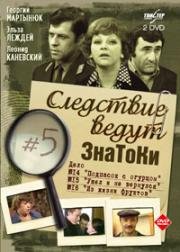 Следствие ведут ЗнаТоКи (Дело №15-16) Ушел и не вернулся. Из жизни фруктов (1981)