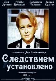 Следствием установлено (1981)