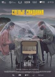 Слепые свидания (2015)