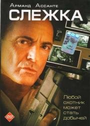 Слежка (2006)