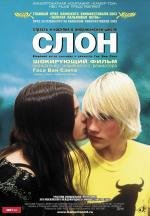 Слон (2004)