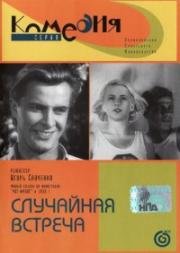 Случайная встреча (1936)