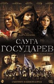 Слуга государев (2007)