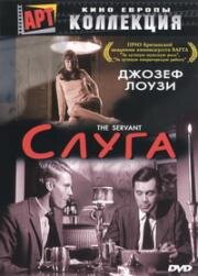 Слуга (1963)