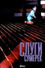 Слуги сумерек (1991)