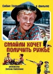 Смайли хочет получить ружьё (1958)