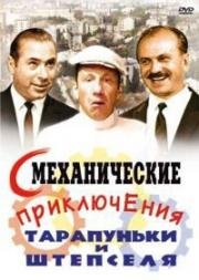 Смеханические приключения Тарапуньки и Штепселя (1971)