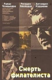 Смерть филателиста (1969)