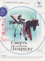 Смерть господина Лазареску (2005)