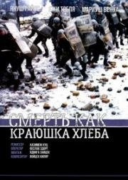 Смерть как краюшка хлеба (1994)