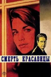 Смерть красавицы (1961)