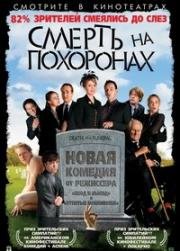 Смерть на похоронах (2007)