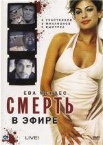 Смерть в эфире (2007)