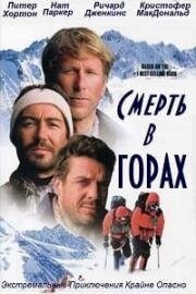 Смерть в горах (1997)