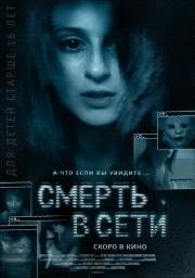 Смерть в сети (2013)