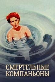 Смертельные компаньоны (Опасные попутчики) (1961)