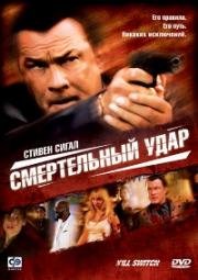 Смертельный удар (2008)