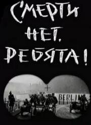 Смерти нет, ребята! (1970)