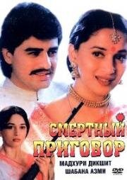 Смертный приговор (1997)