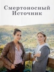 Смертоносный источник (2017)