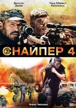 Снайпер 4 (2011)