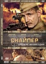 Снайпер: Оружие возмездия (2009)