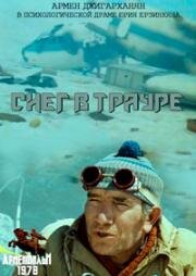 Снег в трауре (1978)