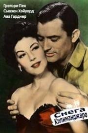 Снега Килиманджаро (1952)