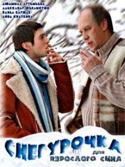 Снегурочка для взрослого сына (2007)