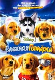 Снежная пятерка (2008)