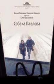 Собака Павлова (2005)