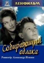 Собирающий облака (1963)