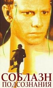 Соблазн подсознания (1996)