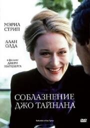 Соблазнение Джо Тайнана (1979)