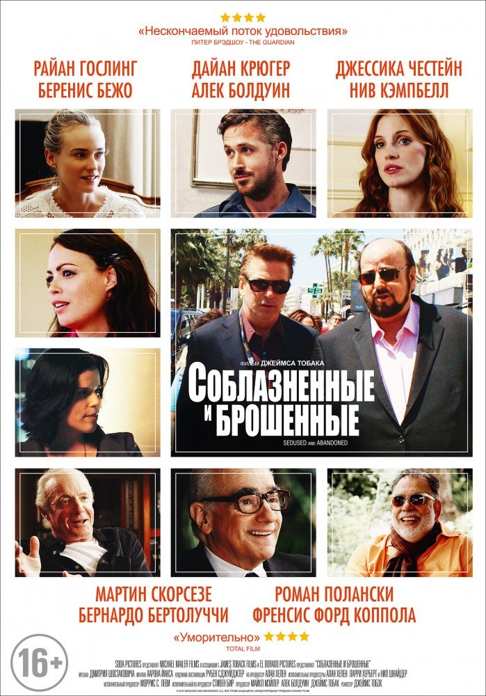 Соблазнённые и брошенные (2013)