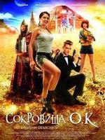 Сокровища О.К. (2013)