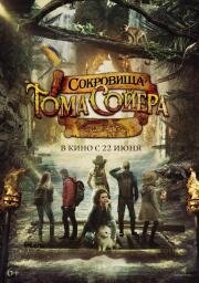 Сокровища Тома Сойера (2022)