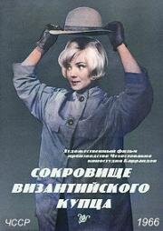 Сокровище византийского купца (1966)