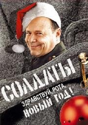 Солдаты. Здравствуй, рота, новый год! (2004)