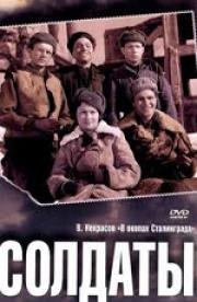 Солдаты (1956)