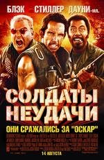 Солдаты неудачи (2008)