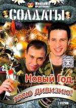 Солдаты. Новый год, твою дивизию (2007)