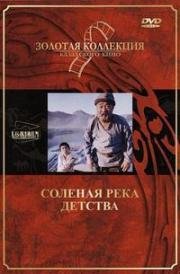 Солёная река детства (1982)