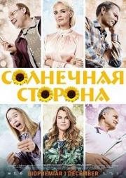 Солнечная сторона (2017)