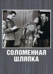 Соломенная шляпка (1927)