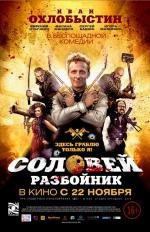 Соловей Разбойник (2012)