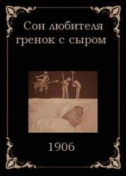 Сон любителя гренок с сыром (1906)