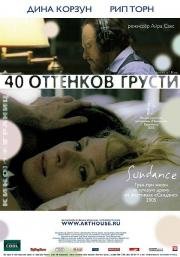 Сорок оттенков грусти (2005)