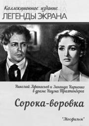 Сорока-воровка (1958)