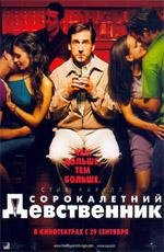 Сорокалетний девственник (2005)